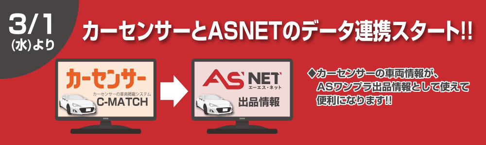 カーセンサーとASNET®のデータ連携スタート!!