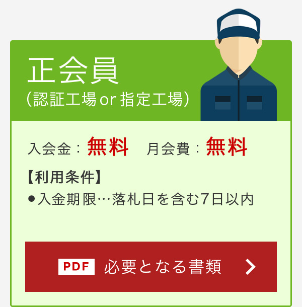 正会員(認証工場 or 指定工場)