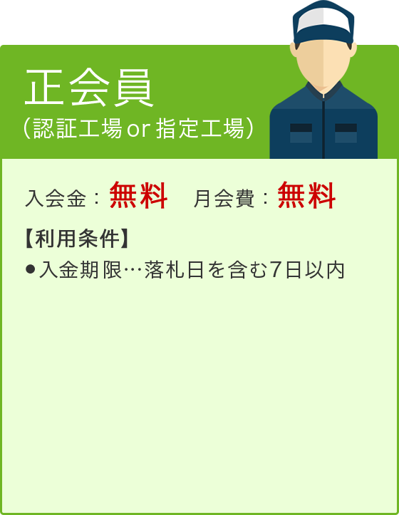 正会員（認証工場 or 指定工場）