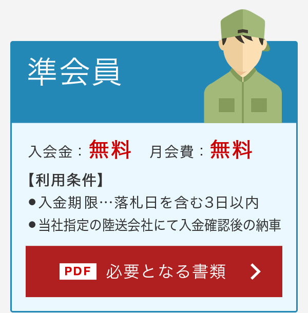 準会員