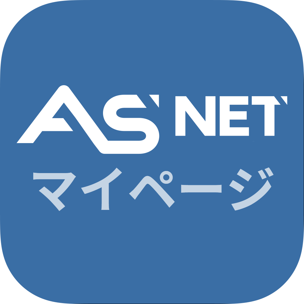 ASNET　マイページ