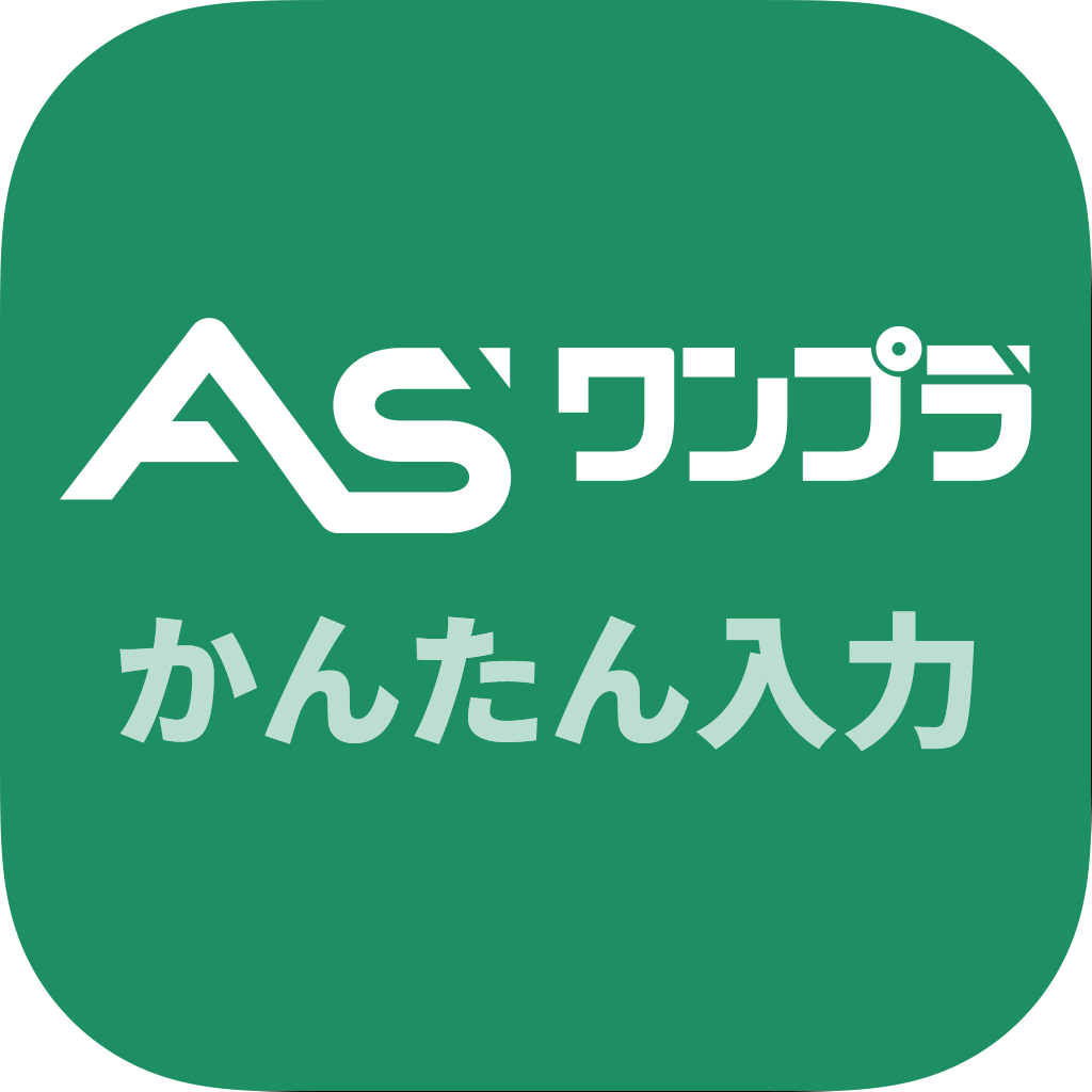 ASワンプラ かんたん入力