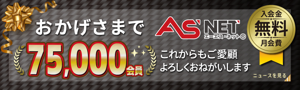 えー えす ねっと _ As ネットオートサーバーログイン | ASNET新規会員募集！【その他】 – RNWM